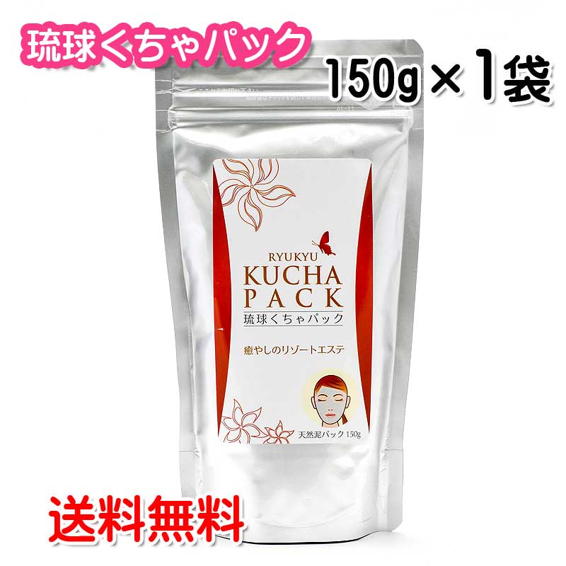 琉球くちゃパック 150g 琉球コスメ 送料無料 フェイスパック くちゃ パック ミネラル クチャパック 月桃エキス配合 メール便ポスト投函