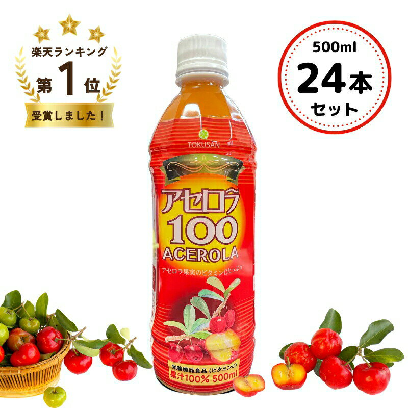 アセロラ100 500ml 24本セット 送料無料 アセロラ100％ 果汁100％ ビタミンC 栄養機能食品 アセロラジュース ストレート ジュース アセロラドリンク 沖縄特産販売