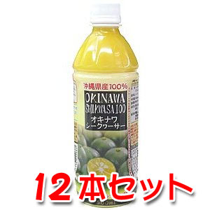 沖縄県産100％　オキナワシークヮーサー　500mlPET×12本シークワーサージュース