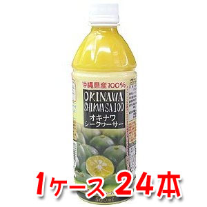 沖縄県産100％　オキナワシークヮーサー　500mlPET×24本シークワーサージュース