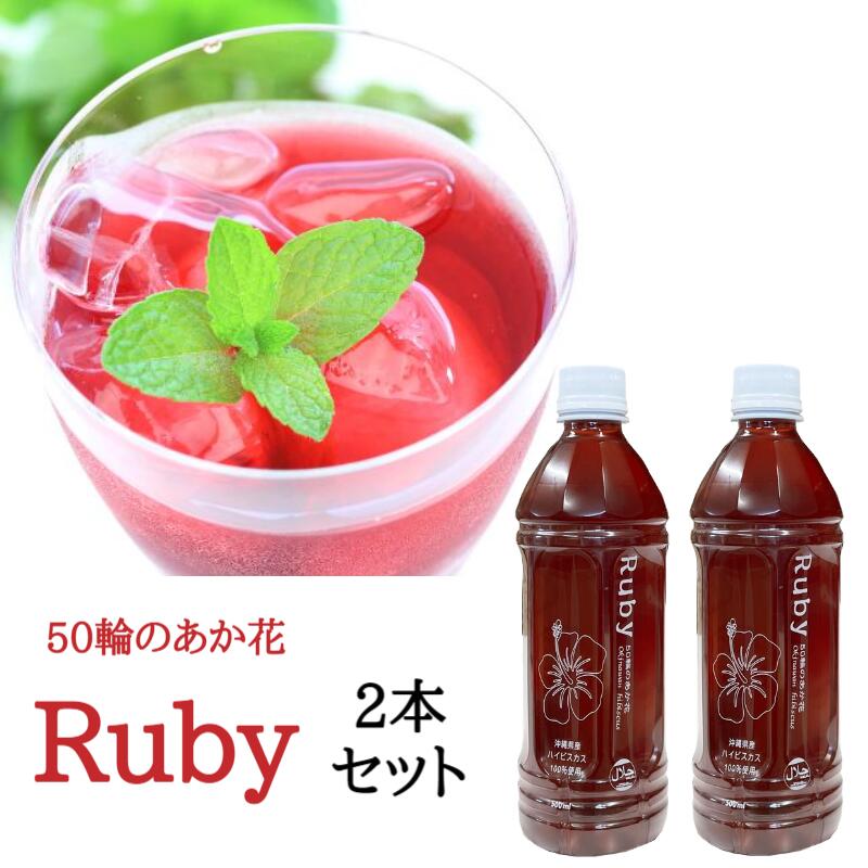 楽天沖縄健康食品WebショップRuby 500ml 2本セット ハイビスカスティー ハイビスカスシロップ ハイビスカスジュース 送料無料 ルビー ジュース ティー シロップ お酒 割材 アイス トッピング ポリフェノール オリゴ糖 レターパックプラス発送