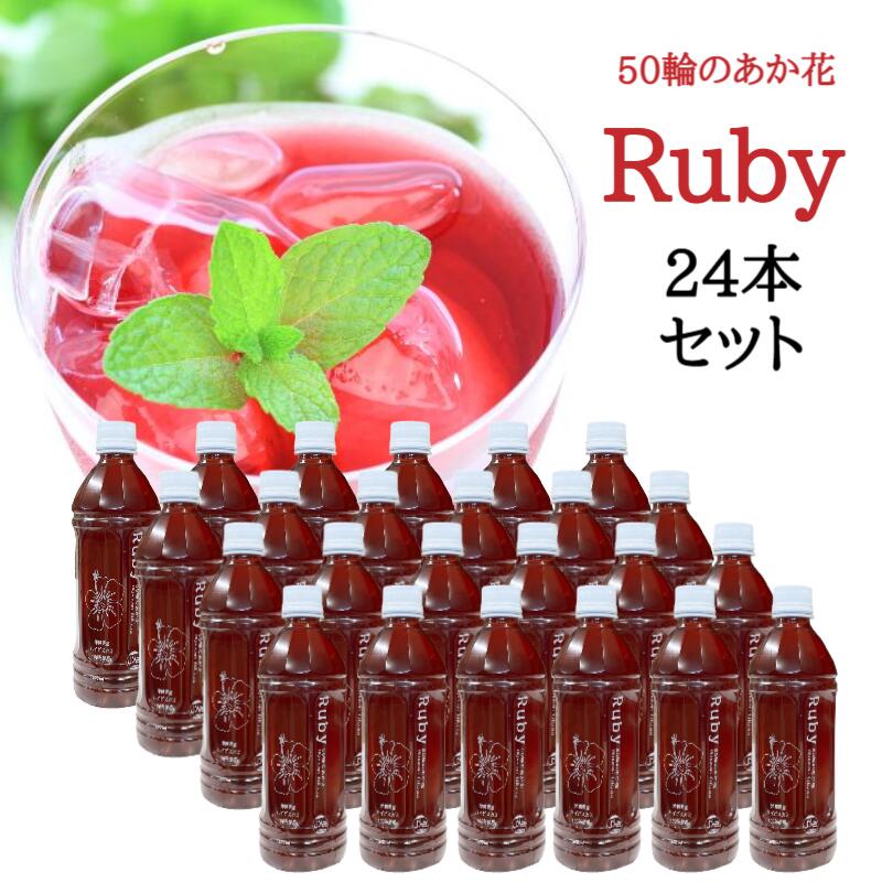 Ruby 500ml 24本セット ハイビスカスティー ハイビスカスシロップ ハイビスカスジュース 送料無料 ルビー ジュース ティー シロップ お酒 割材 アイス トッピング ポリフェノール オリゴ糖