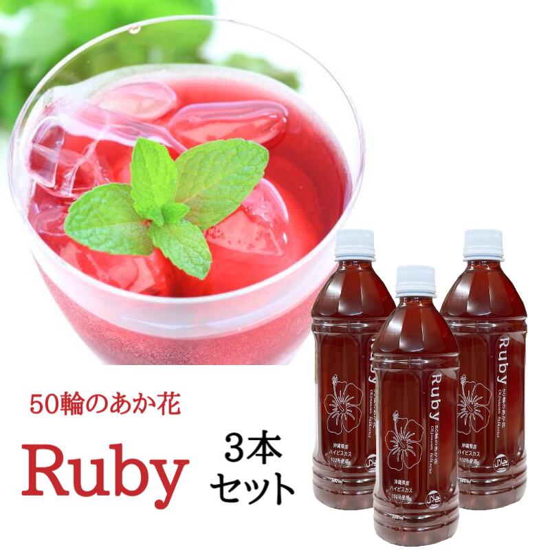 楽天沖縄健康食品WebショップRuby 500ml 3本セット ハイビスカスティー ハイビスカスシロップ ハイビスカスジュース 送料無料 ルビー ジュース ティー シロップ お酒 割材 アイス トッピング ポリフェノール オリゴ糖