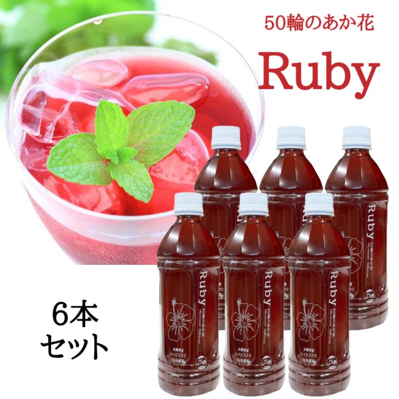 Ruby 500ml 6本セット ハイビスカスティー ハイビスカスシロップ ハイビスカスジュース 送料無料 ルビー ジュース ティー シロップ お酒 割材 アイス トッピング ポリフェノール オリゴ糖