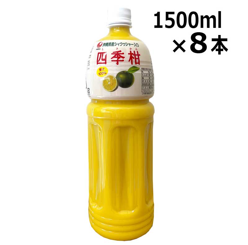 フルーツジュース 四季柑ジュース 1500ml×8本 ケース販売 果汁100％ 沖縄産 シークワーサー入り まとめ買い 送料無料 比嘉製茶 1