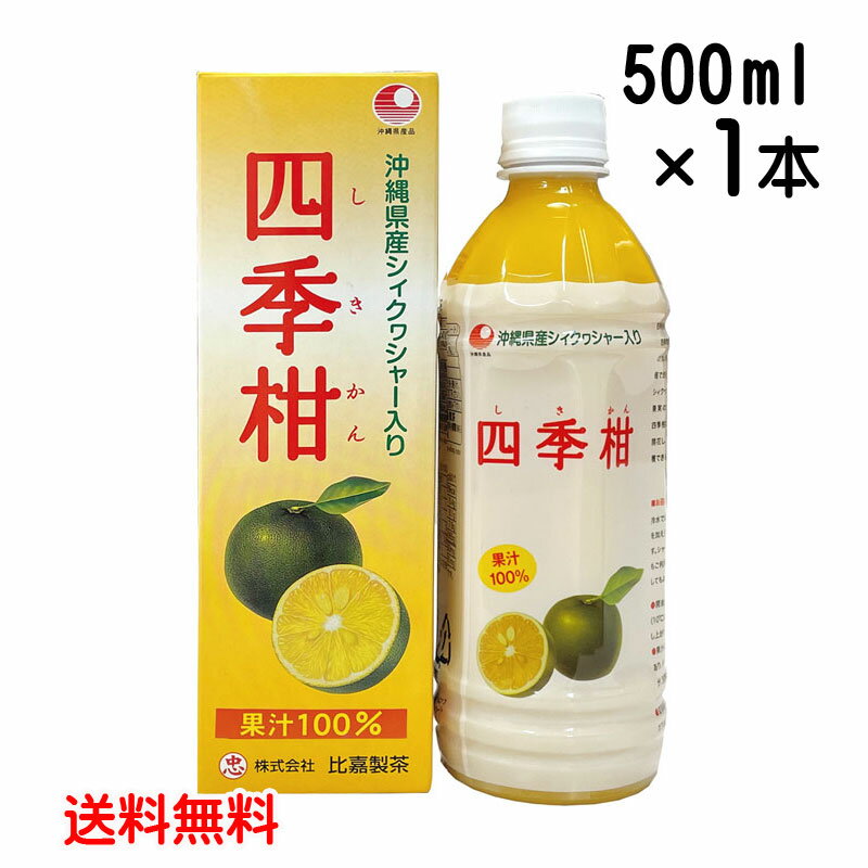 フルーツジュース 四季柑ジュース 500ml 果汁100％ 沖縄産 シークワーサー入り 送料無料 レターパックプラス発送 比嘉製茶