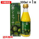 山原シークワーサー 300ml 送料無料 沖縄産 シークワーサージュース 果汁100％ 青切り シークワーサー 山原シークヮーサー あおぎり シークヮーサー 原液 ストレート ノビレチン 沖縄県産 やんばる お試し レターパックプラス 発送