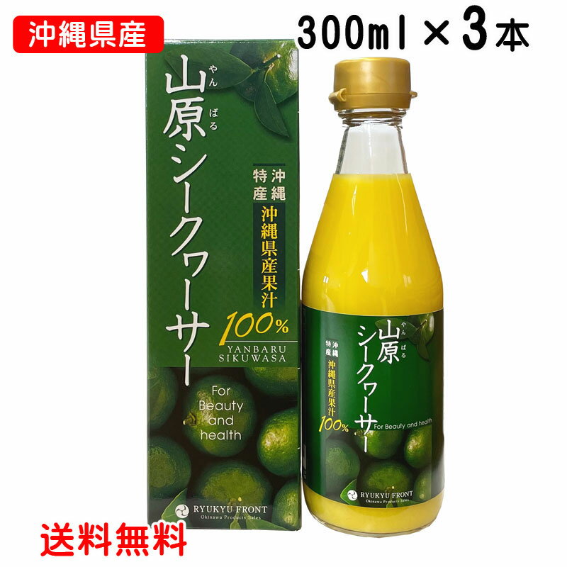 【クーポン有】山原シークワーサー 300ml×3本セット 送料無料 沖縄産 シークワーサージュース 果汁100％ 青切り シークワーサー 山原シークヮーサー あおぎり シークヮーサー 原液 ストレート ノビレチン 沖縄県産 やんばる