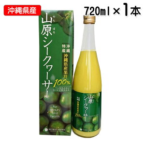 山原シークワーサー 720ml 沖縄産 シークワーサージュース 果汁100％ 青切り シークワーサー 山原シークヮーサー あおぎり シークヮーサー 原液 ストレート ノビレチン 沖縄県産 やんばる お試し 送料無料