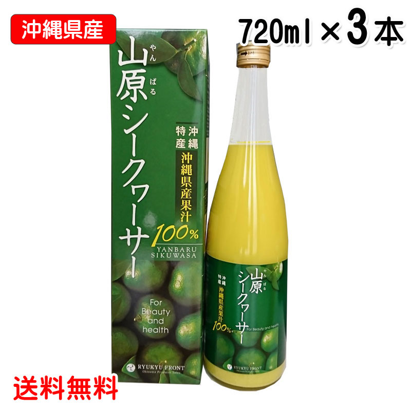 　　***　商品情報　***　　 原材料 シークワーサー（沖縄県産100%） 内容量 720ml 保存方法 直射日光・高温を避けて常温で保存して下さい。 配送形態「山原シークヮーサー」は100％沖縄県産！ 沖縄本島北部のやんばる（山原）と呼ばれる地域でとれた契約農家のシークヮーサーの果実だけを使っています。 完熟のものと青切りのものとの絶妙なブレンドを徹底管理してマイルドな味を保ち、果実の栄養成分も丸ごと搾りだし、健康にも効果が高い製品に仕上がっています。 苦みが少なく、ジュースにしても飲みやすいとご好評を頂いております。 通常5〜8倍に薄めて飲むのが普通ですが、このシークヮーサーは苦みが少ないため、香りを楽しみながら少量をゆっくり味わって飲んでもコクがあって旨い！ 栽培から加工まで行っている 湧川（わくがわ）さん ★山原シークヮーサーの特徴 （1）大宜味村を中心とした契約農家から仕入れた安全な沖縄県産100％の果実 （2）自社で農園管理から加工までを行う工場で製造。 （3）味を一定にするためのブレンド技術。 （4）品質管理を徹底した工場での製造。