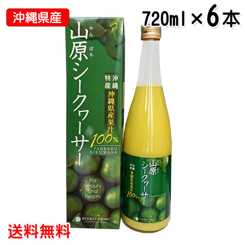 楽天沖縄健康食品Webショップ山原シークワーサー 720ml×6本セット 送料無料 沖縄産 シークワーサージュース 果汁100％ 青切り シークワーサー 山原シークヮーサー あおぎり シークヮーサー 原液 ストレート ノビレチン 沖縄県産 やんばる