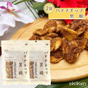 バナナチップス 黒糖 バナナチップ黒糖 90g×2袋セット ココナッツオイル 多良間島産黒糖 黒糖本舗垣乃花