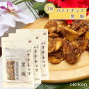 バナナチップス 黒糖 バナナチップ黒糖 90g×3袋セット ココナッツオイル 多良間島産黒糖 黒糖本舗垣乃花