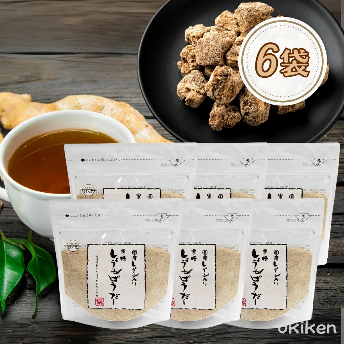黒糖生姜 国産しょうが入り 黒糖しょうがぱうだー 160g×6袋セット 黒糖ショウガ 黒糖生姜パウダー 黒糖しょうがパウダー 生姜 粉末 送料無料 黒糖本舗垣乃花