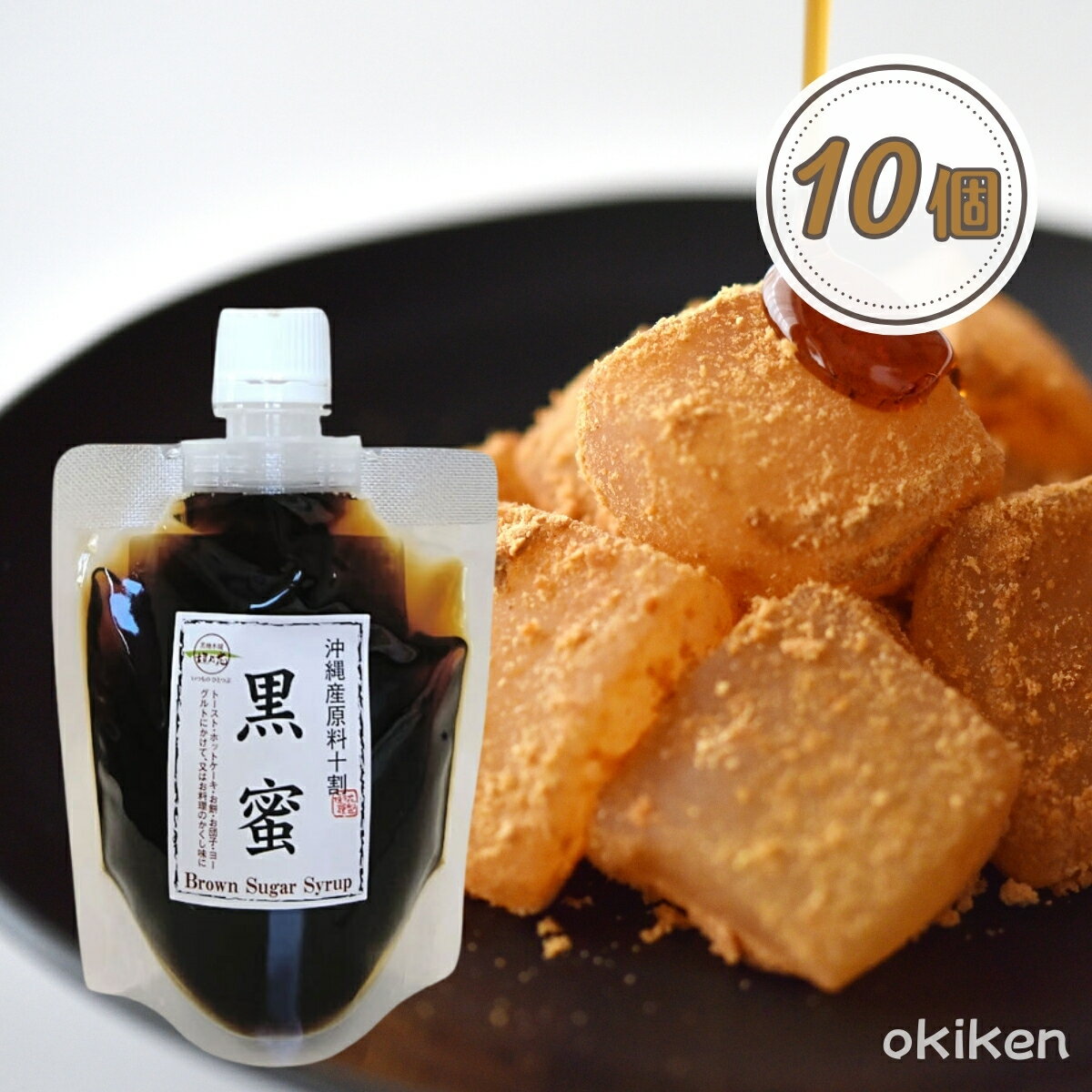 黒蜜 180g×10個セット 黒みつ 沖縄産 無添加 黒糖シロップ 沖縄産原料十割 スイーツ わらび餅 おすすめ 黒糖本舗垣乃花