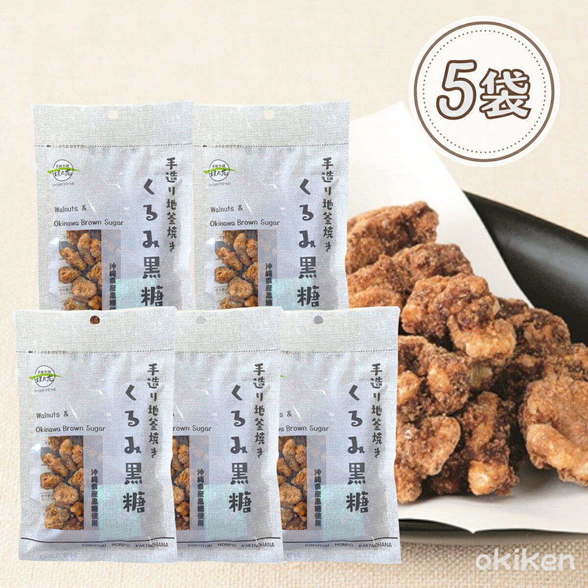 くるみ黒糖 80g 5袋セット 黒糖クルミ 黒糖菓子 ナッツ 沖縄県産 黒糖 沖縄土産 黒糖本舗垣乃花