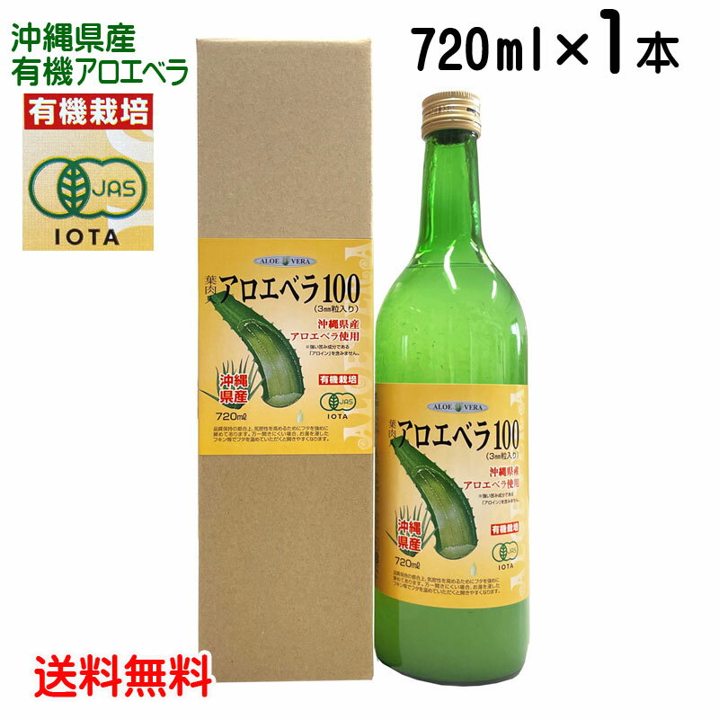 沖縄産アロエベラジュース アロエベラ100 720ml 1本 JAS認定・無農薬有機栽培アロエベラゲル使用 送料無料