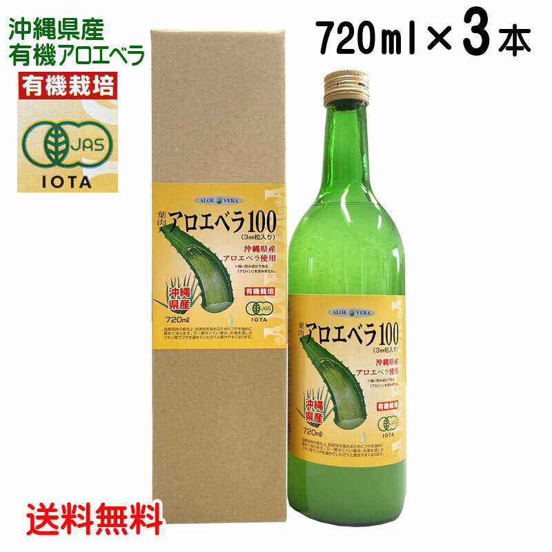 沖縄産アロエベラジュース「アロエベラ100」720ml×3本　JAS認定・無農薬有機栽培アロエベラゲル使用　送料無料