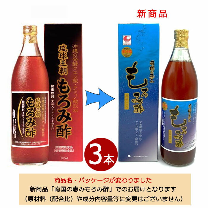 【旧名称 琉球王朝もろみ酢】南国の恵みもろみ酢 900ml×3本（三温糖入りマイルド仕上げ）栄養機能食品（鉄）クエン酸・アミノ酸 送料無料