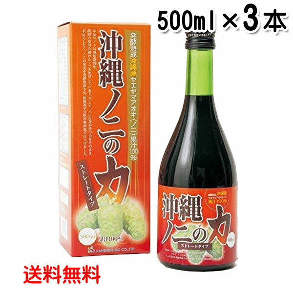 沖縄ノニの力　500ml×3本　発酵熟成沖縄産ヤエヤマアオキ（ノニ）果汁100％　無農薬・無添加　金秀バイオ　送料無料