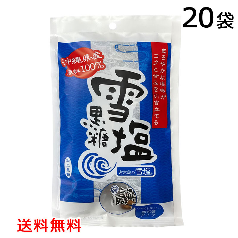 雪塩黒糖 120g×20袋セット 沖縄県産原料100％ 宮古島の雪塩 熱中症対策 塩分 糖分 雪塩 沖縄 お土産 人気 塩黒糖 送料無料 黒糖本舗垣乃花