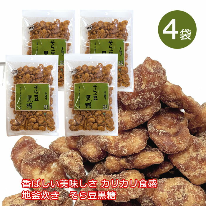 そら豆黒糖 120g×4袋セット 送料無料 そら豆 お菓子 黒糖そら豆 ソラマメ 空豆 おつまみ 手造り 地釜炊き メール便発送 垣乃花