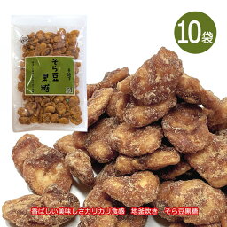 そら豆黒糖 120g×10袋セット 送料無料 そら豆 お菓子 黒糖そら豆 ソラマメ 空豆 おつまみ 手造り 地釜炊き 垣乃花