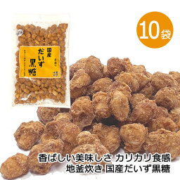 だいず黒糖 120g×10袋セット 大豆 イソフラボン 黒糖大豆 だいず お菓子 沖縄県産黒糖 黒糖菓子 手造り 地釜炊き 垣乃花