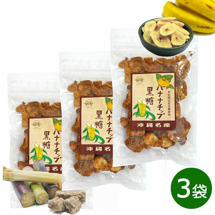 バナナチップ黒糖 100g 3袋 多良間島産黒糖使用 沖縄県産 黒糖 メール便発送 送料無料 垣乃花