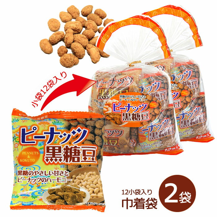 ピーナッツ黒糖豆 2袋セット (1袋当たり20g×12袋入り) 送料無料 落花生 黒糖 沖縄パイオニアフーズ