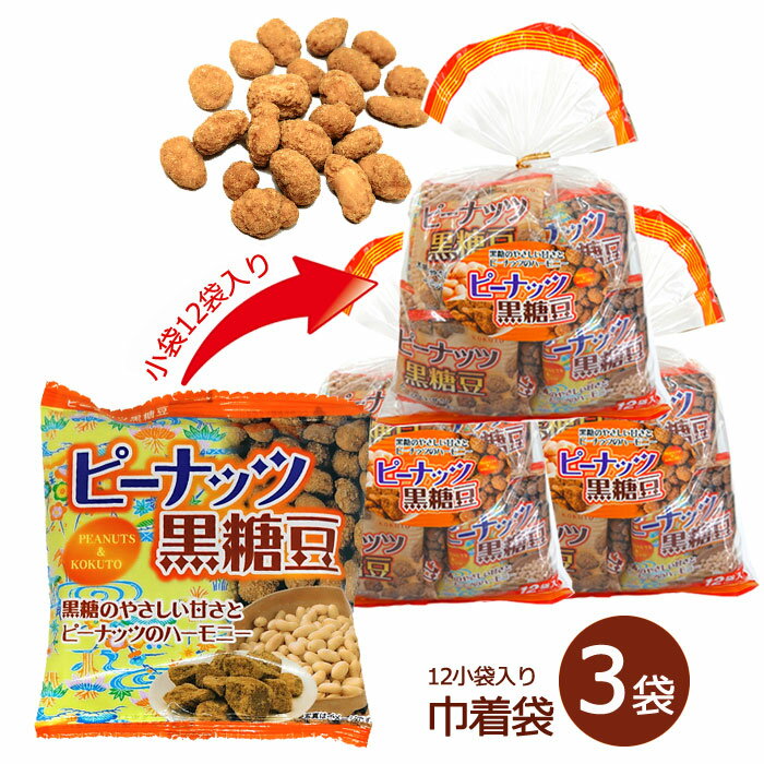 ピーナッツ黒糖豆 20g×12袋入り 巾着袋 3袋 落花生 黒糖 送料無料 沖縄パイオニアフーズ