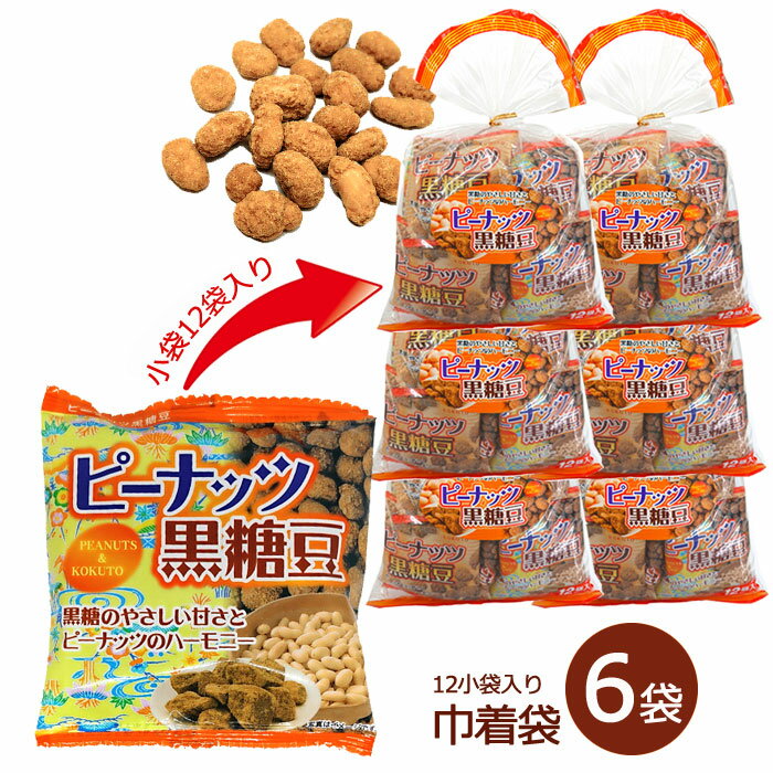 ピーナッツ黒糖豆 20g×12袋入り 巾着袋 6袋 落花生 黒糖 送料無料 沖縄パイオニアフーズ