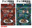 チョコッピー チョコ黒糖味30g×20個・チョコ黒糖塩味30g×20個 チョコ黒糖×ピーナッツ×塩 豆菓子 落花生 送料無料