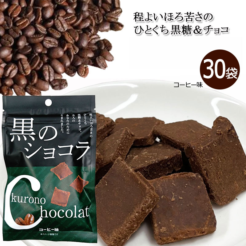 チョコレート（5000円程度） 黒のショコラ コーヒー味 40g×30袋 送料無料 チョコレート ショコラ 黒糖 ばらまき プチギフト コーヒー 小分け こくとう 沖縄 お土産 まとめ買い 琉球黒糖