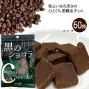 黒のショコラ コーヒー味 40g×60袋 送料無料 チョコレート ショコラ 黒糖 ばらまき プチギフト コーヒー 小分け こくとう 沖縄 お土産 まとめ買い 琉球黒糖