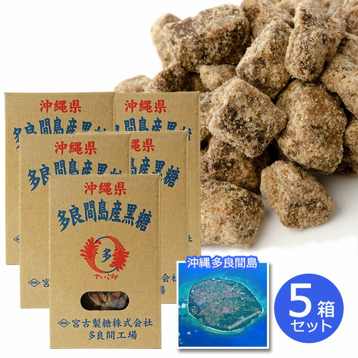 多良間島産黒糖 200g×5箱セット デイゴ印箱入り 送料無料 多良間島 純黒糖 かちわりタイプ 黒糖 黒砂糖 熱中症対策 ミネラル補給 サトウキビ 100％ お茶請け 沖縄土産 黒糖本舗垣乃花