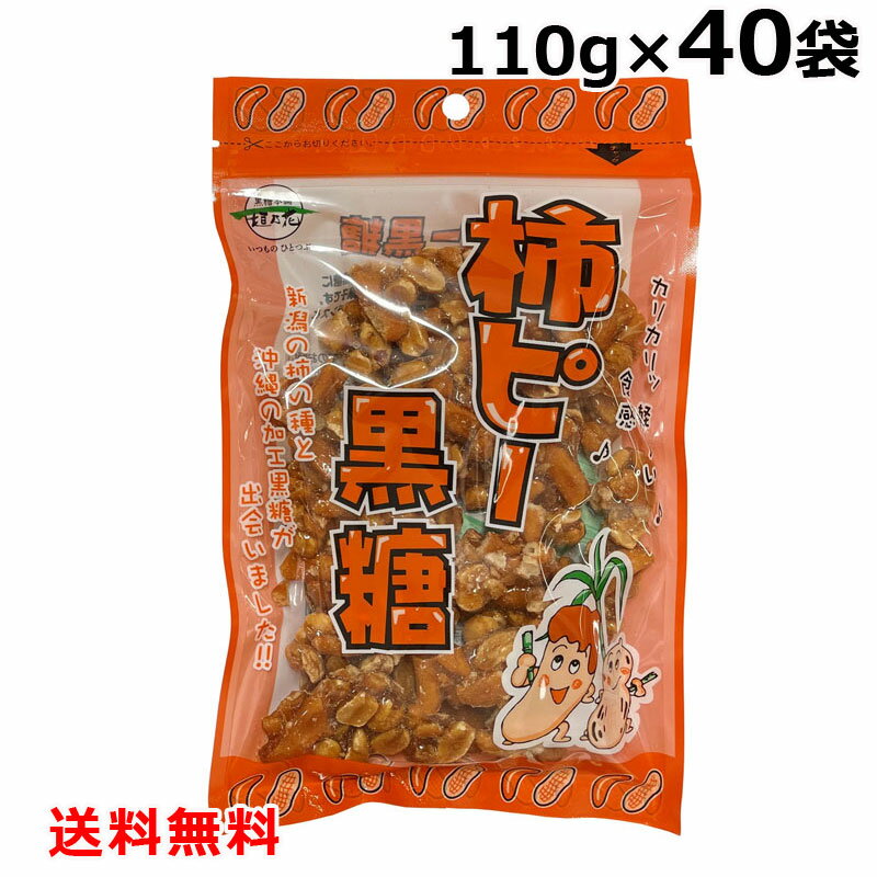 ピーナッツと柿の種に黒糖と水飴を絡めた、カリカリッと軽〜い食感の黒糖菓子です。一度食べたら止まらない病み付きの味と食感です。 &lt;&lt;***　商品情報　***&gt;&gt; 原材料 粗糖、柿の種（でん粉、米(国産)、その他）落花生、水飴、黒糖、加工デンプン、カラメル色素、調味料（アミノ酸等）、ベニコウジ色素、香辛料抽出物（原材料の一部に小麦、大豆を含む） 内容量 110g 保存方法 直射日光、高温多湿を避け、常温で保存して下さい。 配送形態 栄表成分表示　（100gあたり） エネルギー 449kcal たんぱく質 7.2g 脂質 13.8g 炭水化物 74.1g 食塩相当量 0.38g