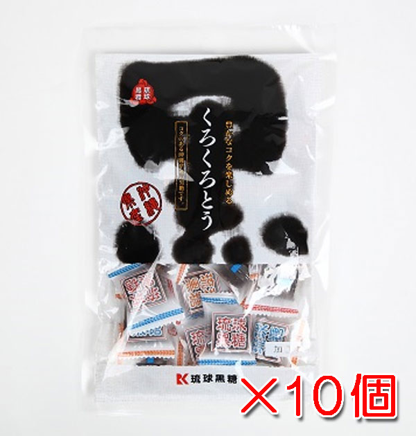 くろくろとう（黒糖）115g×10袋 個包装 沖縄県産黒糖使用 送料無料 琉球黒糖