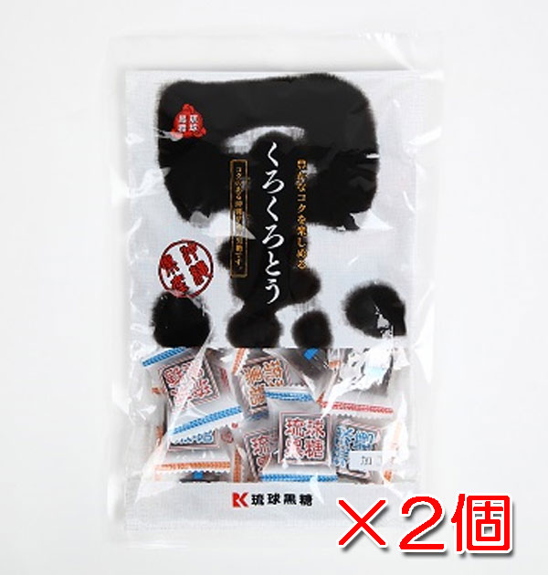 くろくろとう（黒糖）115g×2袋　個包装・沖縄県産黒糖使用　メール便発送 送料無料　琉球黒糖