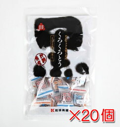 くろくろとう（黒糖）115g×20袋 個包装 沖縄県産黒糖使用 送料無料 琉球黒糖
