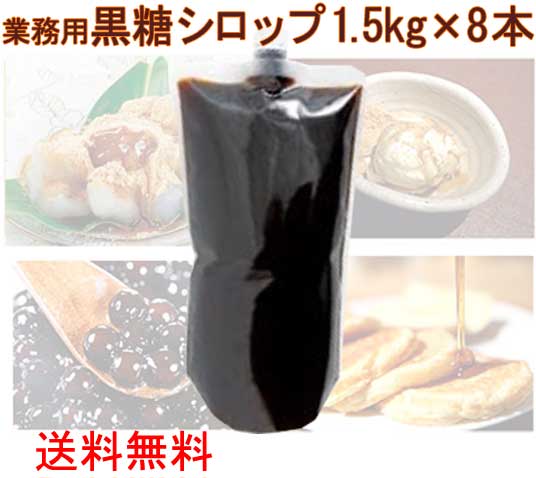 沖縄黒糖シロップ 業務用 1.5kg×8本 黒蜜 黒糖蜜 垣乃花