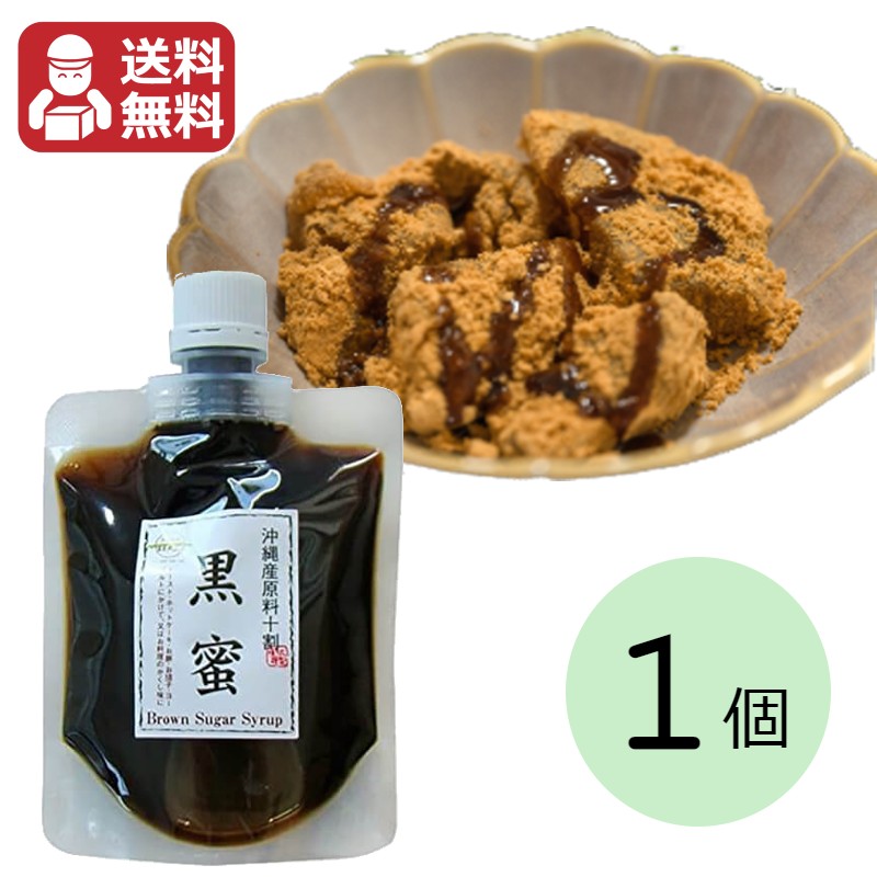 黒蜜 180g 送料無料 メール便発送 垣乃花