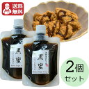 黒蜜 180g×2個セット 送料無料 メール便発送 その1