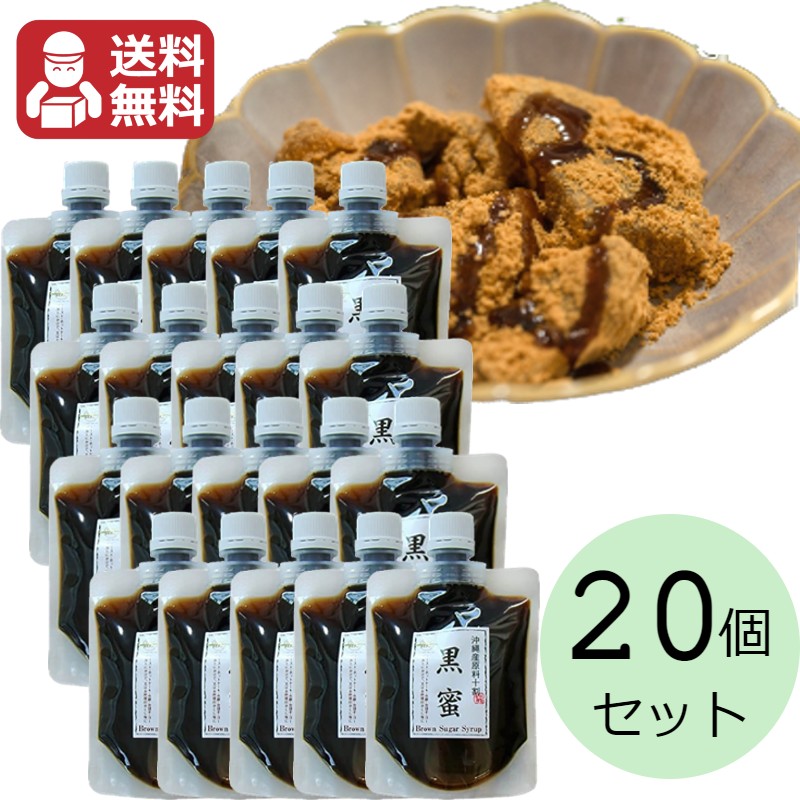 黒蜜 180g×20個セット 送料無料 黒糖本舗垣乃花