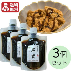 黒蜜 180g×3個セット 送料無料 メール便発送 黒糖本舗垣乃花