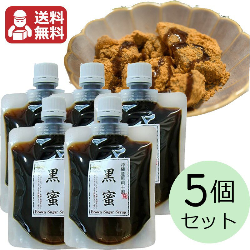 黒蜜 180g×5個セット 送料無料 レタ