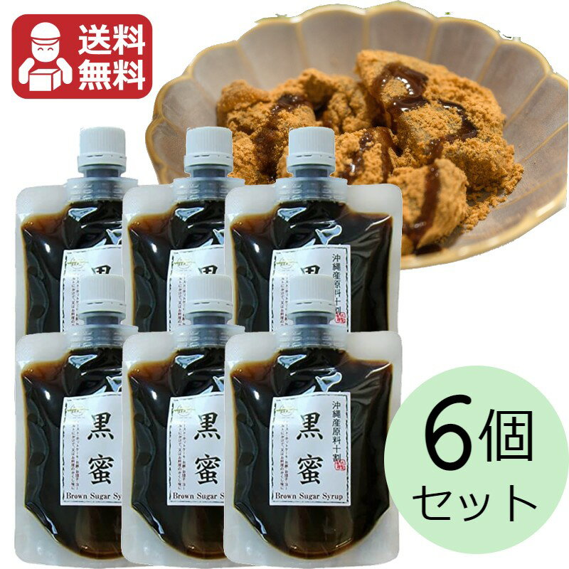 黒蜜 180g 6個セット 送料無料 垣乃花