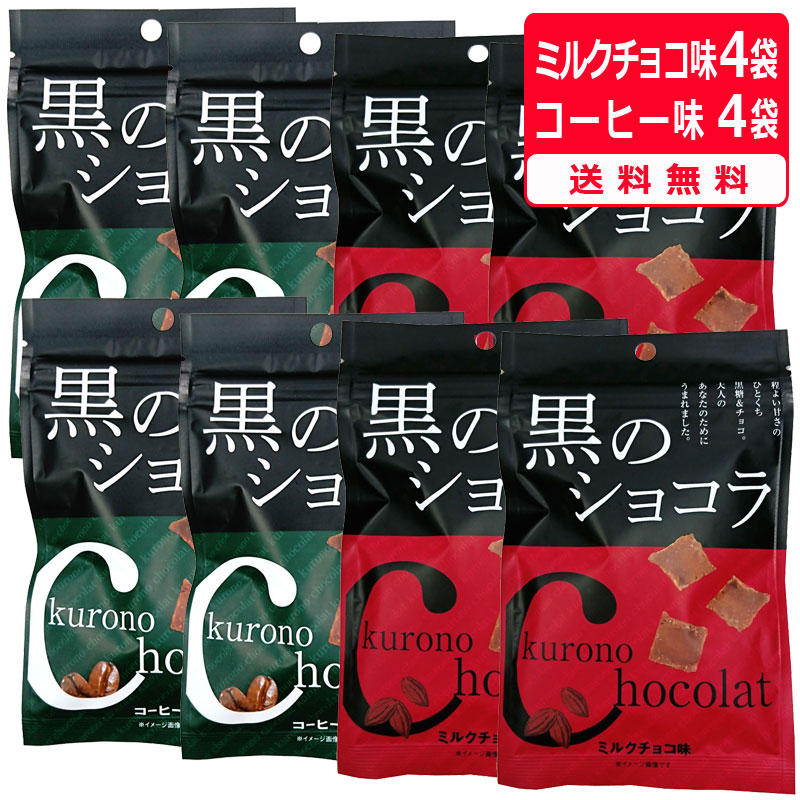 黒のショコラ ミルクチョコ味＆コーヒー味 (各40g×4袋)送料無料 チョコレート ショコラ 黒糖 ばらまき プチギフト ミルクチョコ コーヒー チョコ 小分け こくとう メール便発送 沖縄 お土産 琉球黒糖