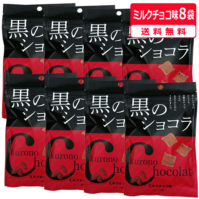 黒のショコラ ミルクチョコ味 40g×8袋 送料無料 チョコレート ショコラ 黒糖 ばらまき プチギフト ミルクチョコ 小分け こくとう メール便発送 沖縄 お土産 琉球黒糖