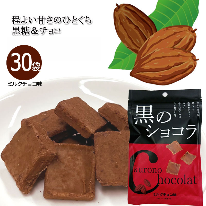 楽天沖縄健康食品Webショップ黒のショコラ ミルクチョコ味 40g×30袋 送料無料 チョコレート ショコラ 黒糖 ばらまき プチギフト ミルクチョコ 小分け こくとう 沖縄 お土産 まとめ買い 琉球黒糖